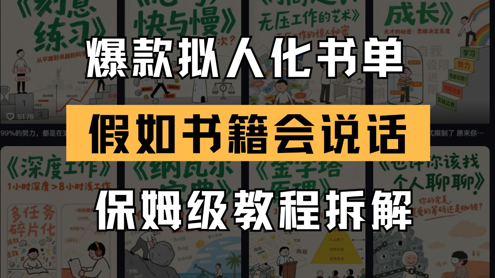 最新爆款拟人化书单玩法 假如书籍会说话 保姆级教程好创网-专注优质VIP网课 网络创业落地实操课程资源分享 – 每天更新_高质量项目输出好创网