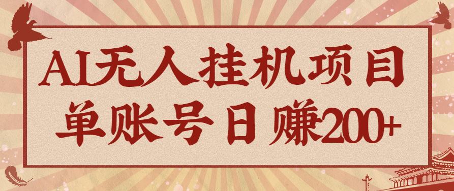 AI无人挂机项目，一个可持续自动化变现收益的玩法，单账号日多赚200+好创网-专注优质VIP网课 网络创业落地实操课程资源分享 – 每天更新_高质量项目输出好创网