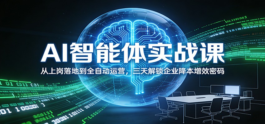 AI智能体实战课：从上岗落地到全自动运营，三天解锁企业降本增效密码好创网-专注优质VIP网课 网络创业落地实操课程资源分享 – 每天更新_高质量项目输出好创网
