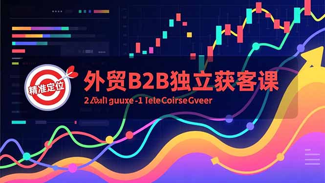 外贸B2B独立获客课,Facebook主页搭建、消息互动广告、精准定位,打造高询盘系统好创网-专注优质VIP网课 网络创业落地实操课程资源分享 – 每天更新_高质量项目输出好创网