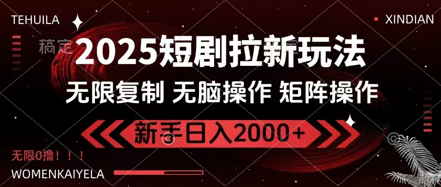 2025短剧拉新玩法,无需注册登录,无限0撸,无脑批量操作日入2000+好创网-专注优质VIP网课 网络创业落地实操课程资源分享 – 每天更新_高质量项目输出好创网