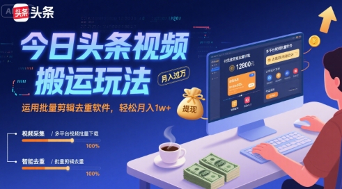 今日头条视频搬运玩法,运用批量剪辑去重软件,轻松月入1w+好创网-专注优质VIP网课 网络创业落地实操课程资源分享 – 每天更新_高质量项目输出好创网