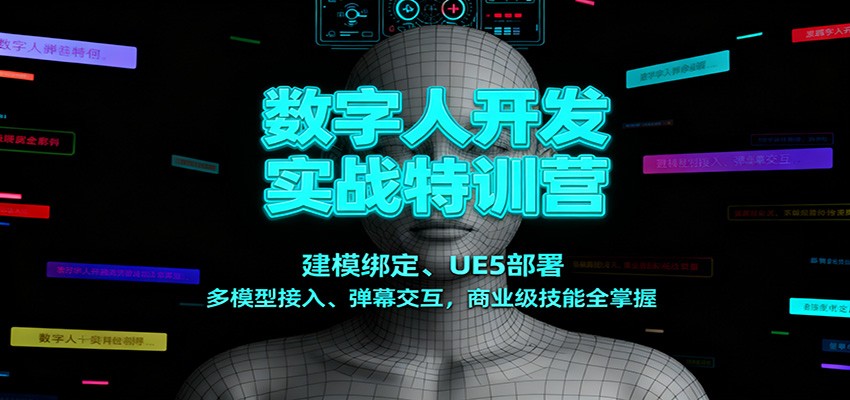数字人开发实战特训营:建模绑定、UE5部署、多模型接入、弹幕交互,商业级技能全掌握好创网-专注优质VIP网课 网络创业落地实操课程资源分享 – 每天更新_高质量项目输出好创网