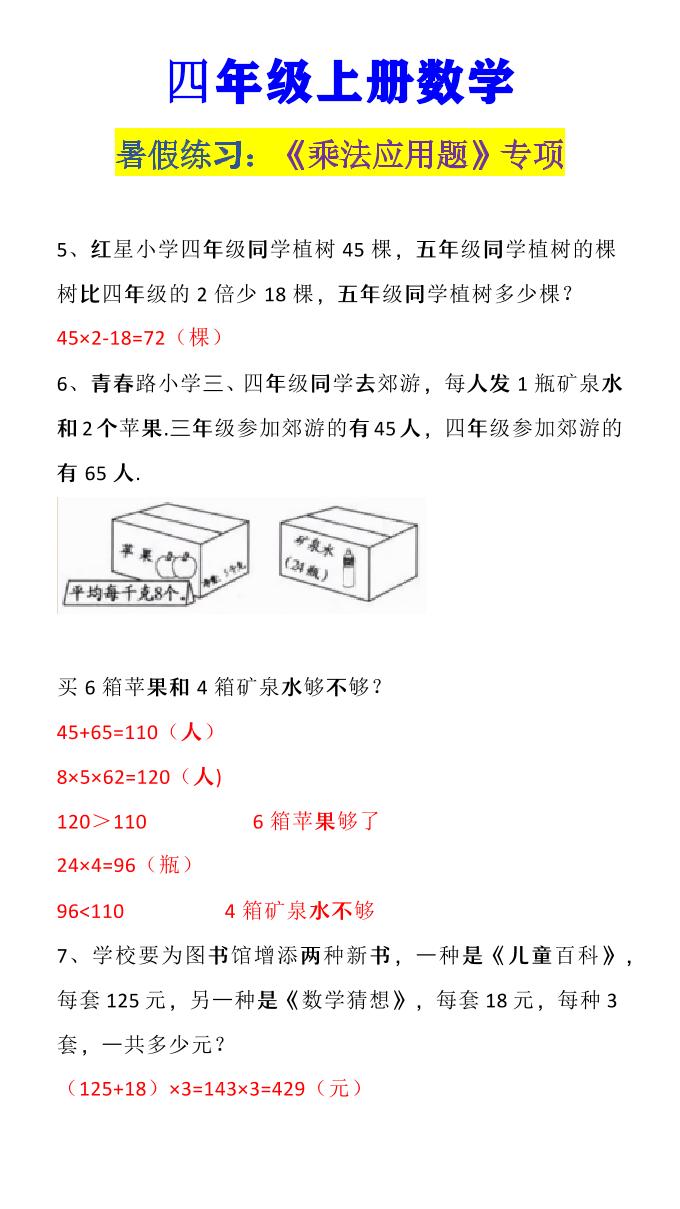 【2025秋新版】四年级上册数学《乘法应用题》好创网-专注优质VIP网课 网络创业落地实操课程资源分享 – 每天更新_高质量项目输出好创网