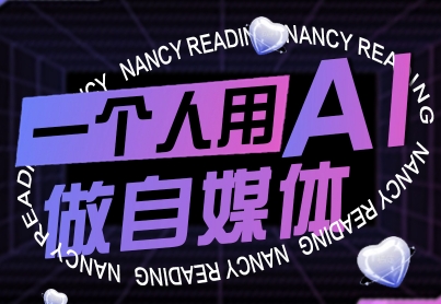 一个人用AI做自媒体，助力零基础者快速掌握自媒体技能，实现从起号到变现的突破(更新9月)好创网-专注优质VIP网课 网络创业落地实操课程资源分享 – 每天更新_高质量项目输出好创网