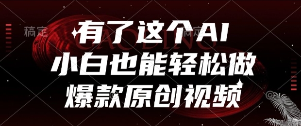 有了这个AI，小白也能轻松做爆款原创视频【揭秘】好创网-专注优质VIP网课 网络创业落地实操课程资源分享 – 每天更新_高质量项目输出好创网
