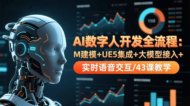 AI数字人开发全流程:M建模+UE5集成+大模型接入+实时语音交互/43课教学好创网-专注优质VIP网课 网络创业落地实操课程资源分享 – 每天更新_高质量项目输出好创网