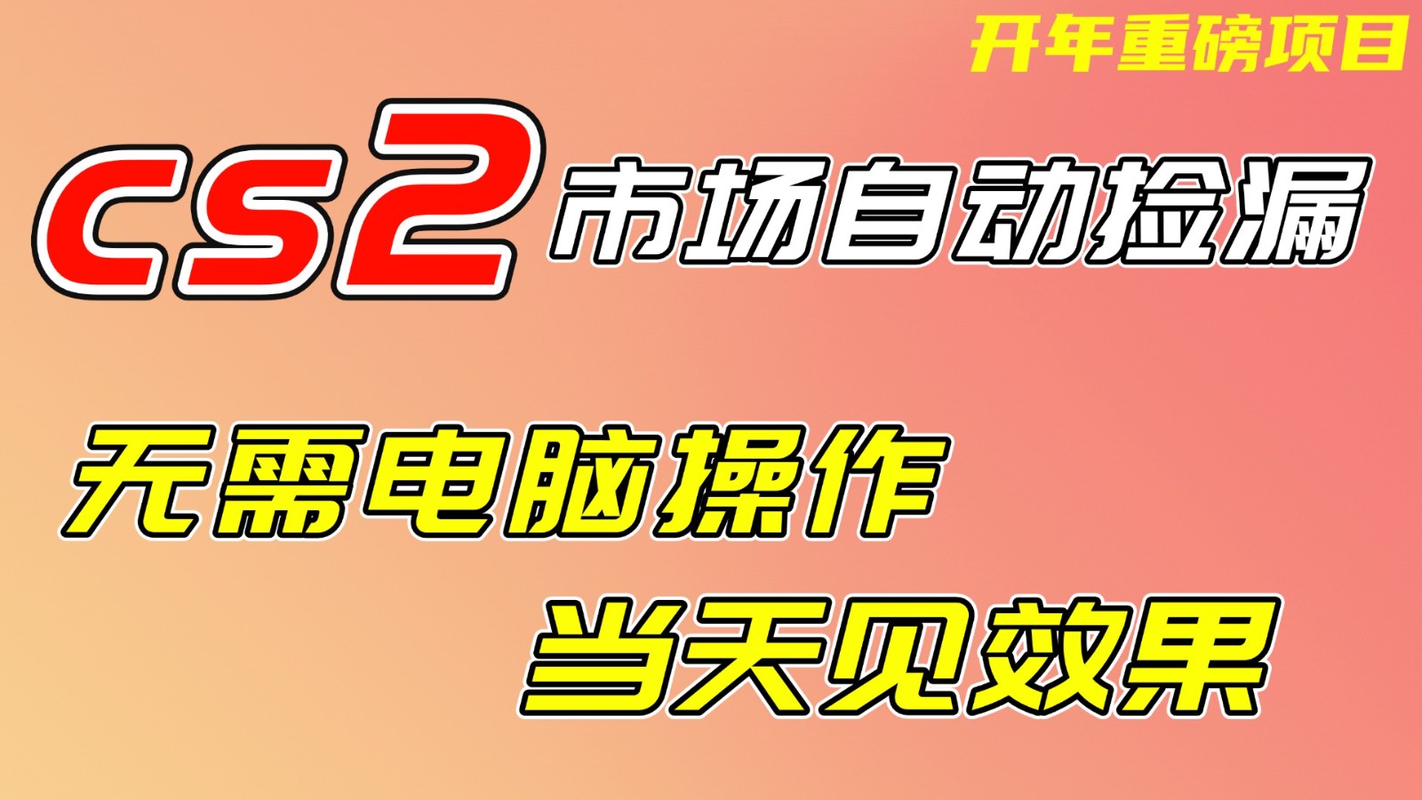 CS2市场挂机项，无需电脑操作，无需进入游戏，当天见效果，支持任何形式验证好创网-专注优质VIP网课 网络创业落地实操课程资源分享 – 每天更新_高质量项目输出好创网