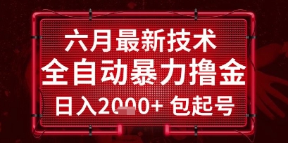 六月最新技术全自动暴力撸金,稳定日入2k+包起号,长期稳定【揭秘】好创网-专注优质VIP网课 网络创业落地实操课程资源分享 – 每天更新_高质量项目输出好创网