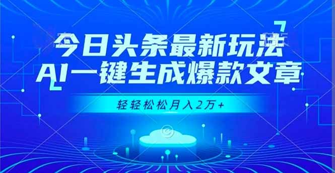 今日头条最新玩法,AI一键生成爆款文章,轻轻松松月入2万+好创网-专注优质VIP网课 网络创业落地实操课程资源分享 – 每天更新_高质量项目输出好创网