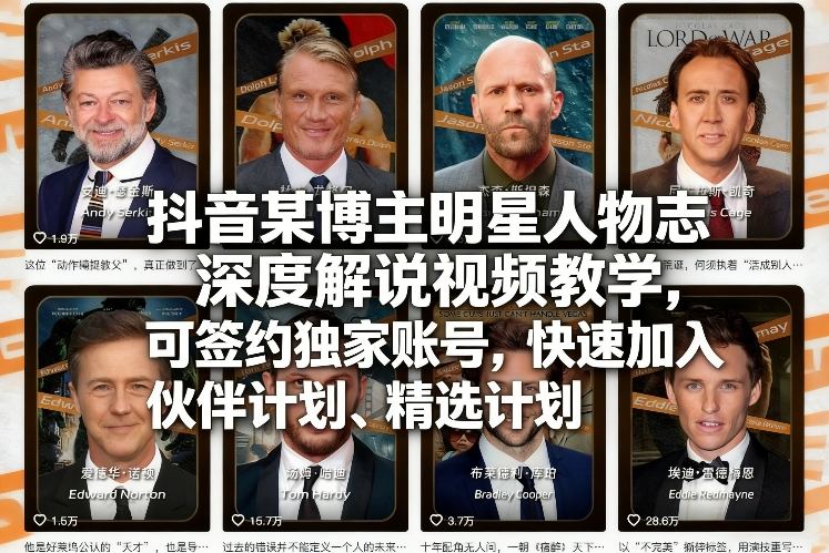 抖音某博主明星人物志深度解说视频教学，可签约独家账号，快速加入伙伴计划、精选计划好创网-专注优质VIP网课 网络创业落地实操课程资源分享 – 每天更新_高质量项目输出好创网