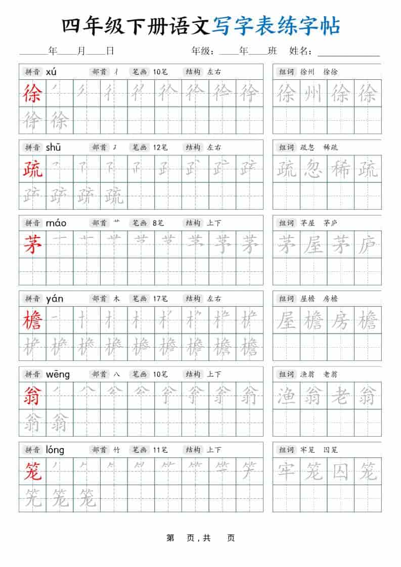 四年级下语文写字表练字帖（生字拼音笔顺组词）42页好创网-专注优质VIP网课 网络创业落地实操课程资源分享 – 每天更新_高质量项目输出好创网