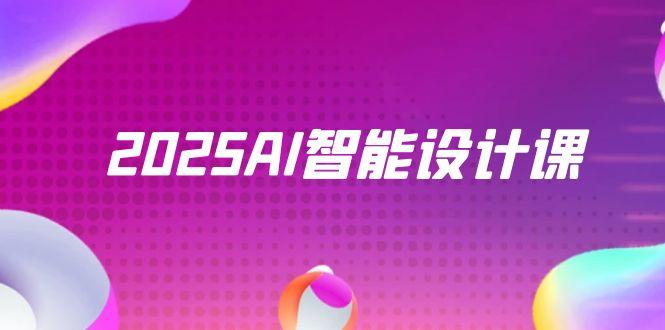 2025AI智能设计课,StableDiffusion+ComfyUI,室内景观全流程实战好创网-专注优质VIP网课 网络创业落地实操课程资源分享 – 每天更新_高质量项目输出好创网