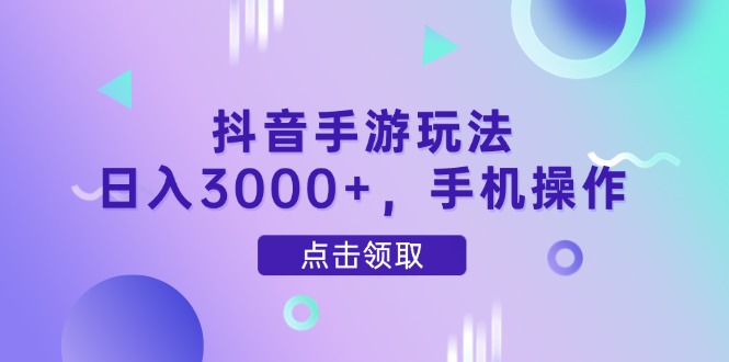 抖音手游玩法，日入3000+，手机操作好创网-专注优质VIP网课 网络创业落地实操课程资源分享 – 每天更新_高质量项目输出好创网