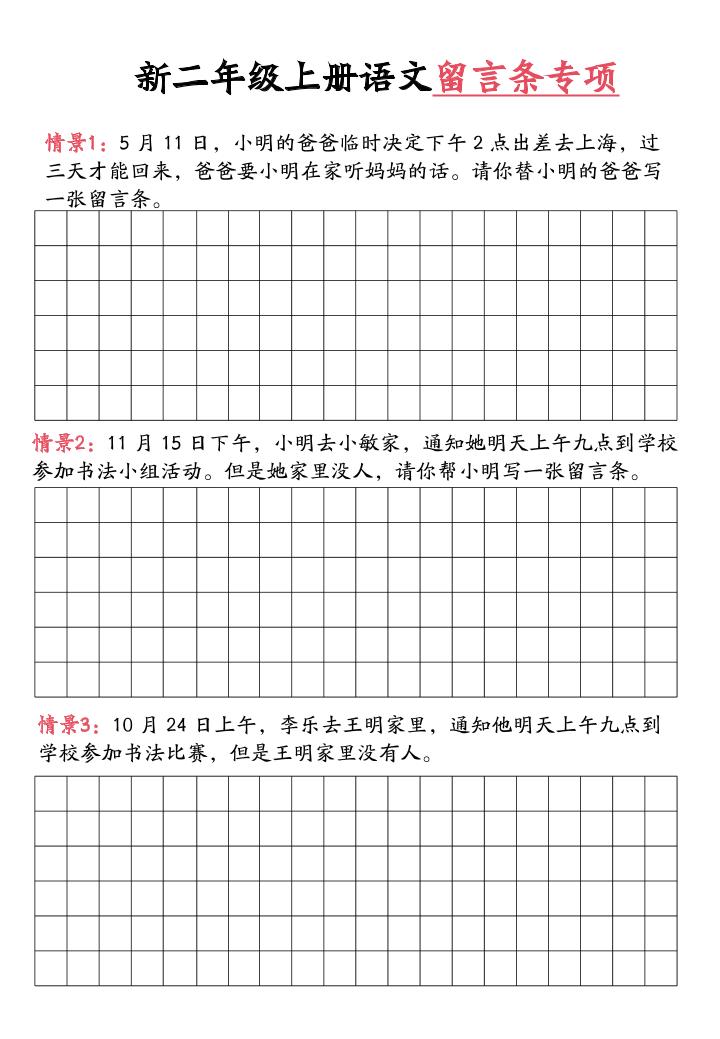 新二上语文留言条专项练习（第六单元含答案10页）好创网-专注优质VIP网课 网络创业落地实操课程资源分享 – 每天更新_高质量项目输出好创网