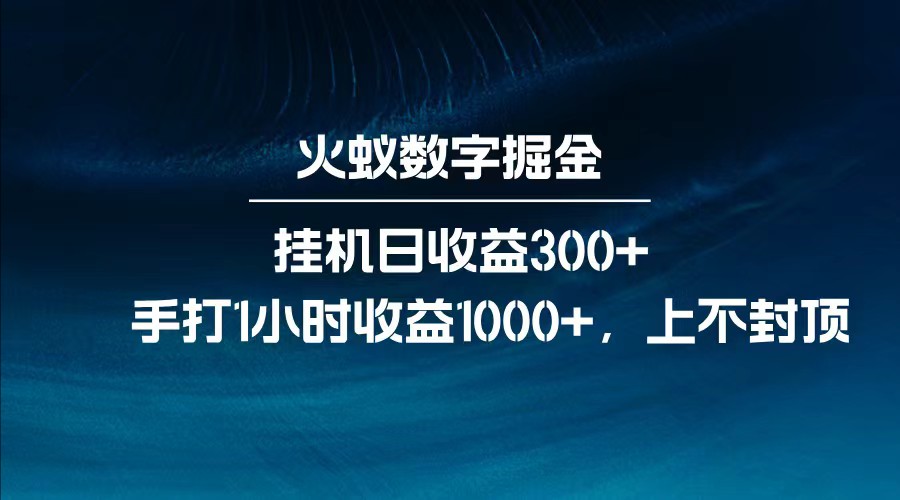 全网独家玩法,全新脚本挂机日收益300+,每日手打1小时收益1000+好创网-专注优质VIP网课 网络创业落地实操课程资源分享 – 每天更新_高质量项目输出好创网