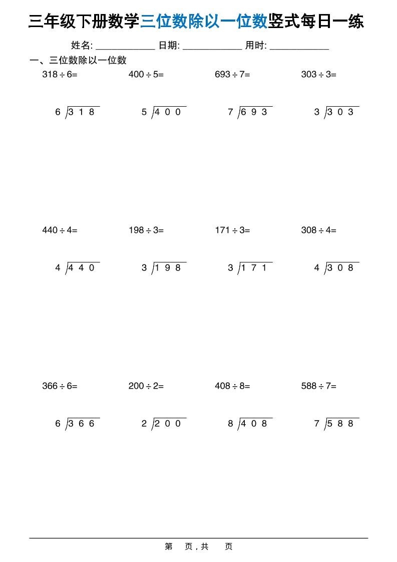 三年级下数学三位数除以一位数竖式每日一练60套好创网-专注优质VIP网课 网络创业落地实操课程资源分享 – 每天更新_高质量项目输出好创网