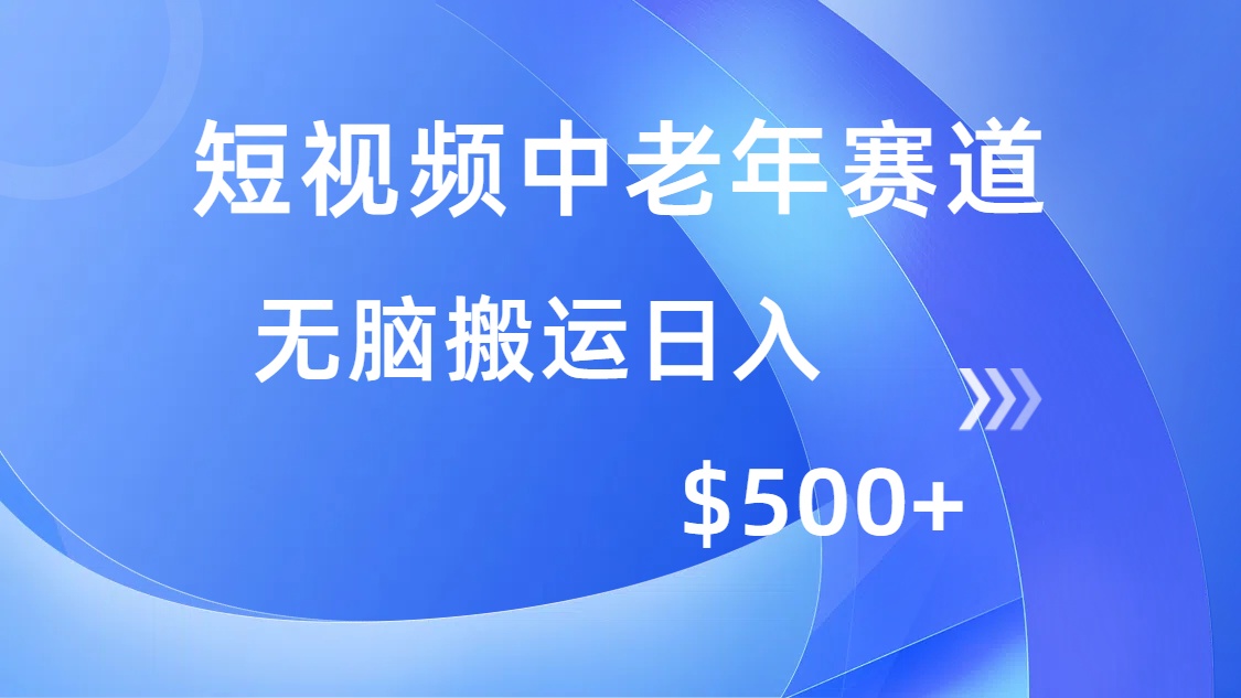 短视频中老年赛道，操作简单，多平台收益，无脑搬运日入500+好创网-专注优质VIP网课 网络创业落地实操课程资源分享 – 每天更新_高质量项目输出好创网