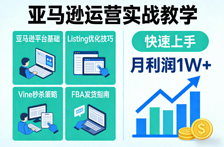 亚马逊运营实战教学，亚马逊平台+Listing优化+Vine秒杀+FBA发货等，快速上手，实现店铺月利润1W好创网-专注优质VIP网课 网络创业落地实操课程资源分享 – 每天更新_高质量项目输出好创网