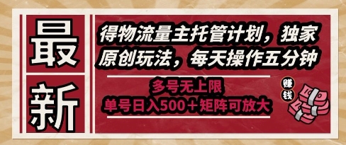 最新得物流量主托管计划,独家原创玩法,每天操作五分钟,多号无上限,单号日入5张+矩阵可放大【揭秘】好创网-专注优质VIP网课 网络创业落地实操课程资源分享 – 每天更新_高质量项目输出好创网