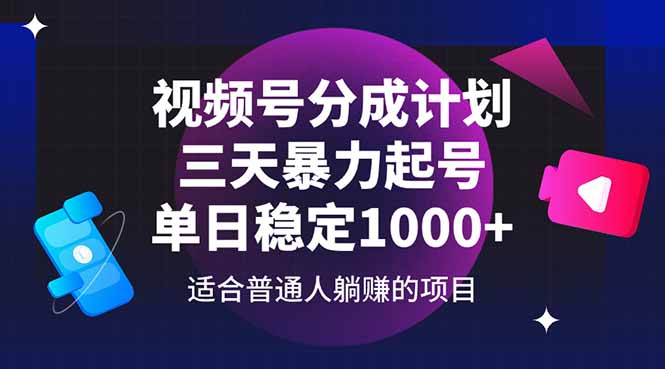 视频号分成计划,三天暴力起号玩法 单日稳定1000+好创网-专注优质VIP网课 网络创业落地实操课程资源分享 – 每天更新_高质量项目输出好创网