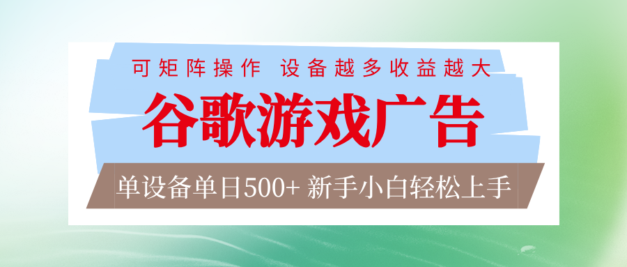 谷歌游戏广告 脚本全自动运行 单设备日入500+ 可矩阵放大，设备越多收益越大好创网-专注优质VIP网课 网络创业落地实操课程资源分享 – 每天更新_高质量项目输出好创网