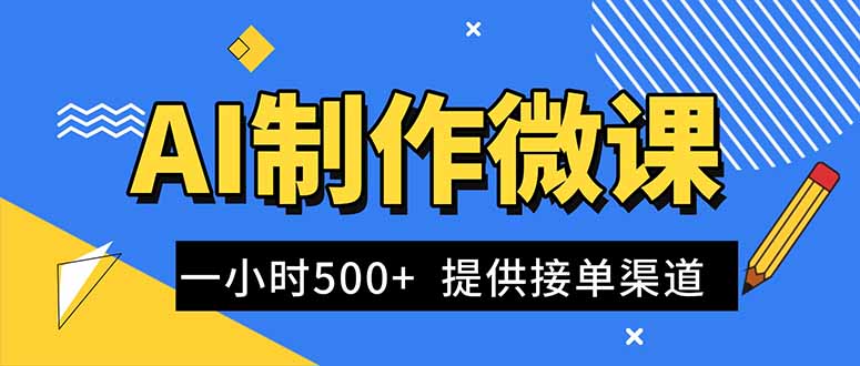 AI制作微课视频,一单300-1000+,蓝海项目,单子做不完,提供接单渠道!好创网-专注优质VIP网课 网络创业落地实操课程资源分享 – 每天更新_高质量项目输出好创网