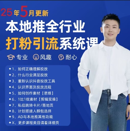 最新打粉引流获客实用课程,25年5月最新本地推全行业打粉引流系统课好创网-专注优质VIP网课 网络创业落地实操课程资源分享 – 每天更新_高质量项目输出好创网