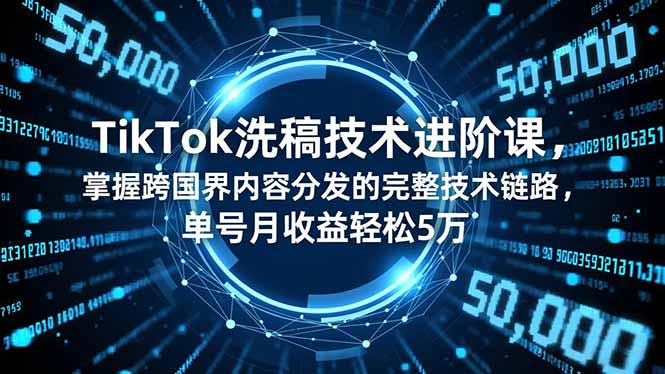 TikTok洗稿技术进阶课,掌握跨国界内容分发的完整技术链路,单号月收益轻松5万好创网-专注优质VIP网课 网络创业落地实操课程资源分享 – 每天更新_高质量项目输出好创网