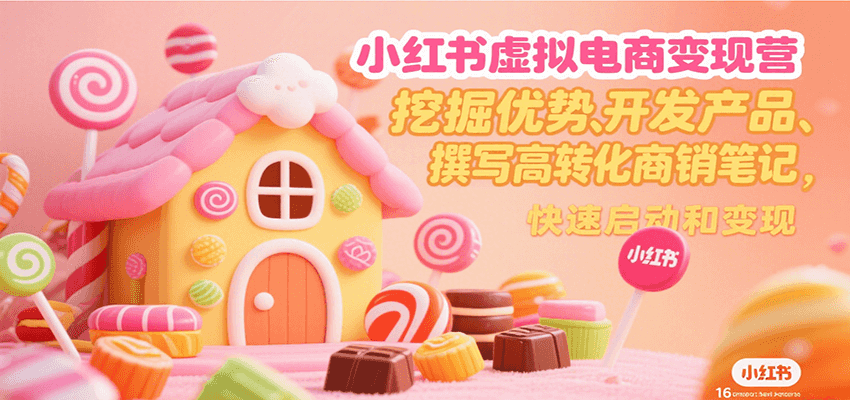 小红书虚拟电商变现营,挖掘优势、开发产品、撰写高转化商销笔记,快速启动和变现好创网-专注优质VIP网课 网络创业落地实操课程资源分享 – 每天更新_高质量项目输出好创网