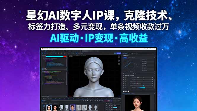 星幻AI数字人IP课，克隆技术、标签力打造、多元变现，单条视频收款过万好创网-专注优质VIP网课 网络创业落地实操课程资源分享 – 每天更新_高质量项目输出好创网
