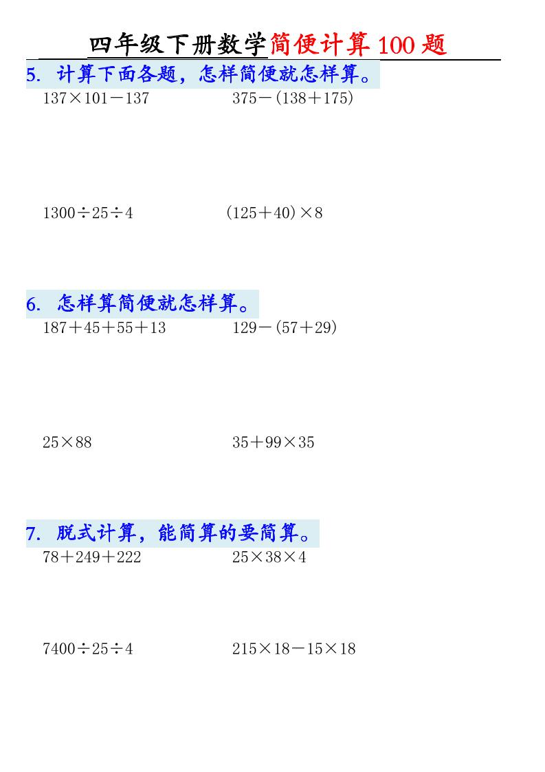 四下数学【2025版-简便100题含答案-12页】好创网-专注优质VIP网课 网络创业落地实操课程资源分享 – 每天更新_高质量项目输出好创网
