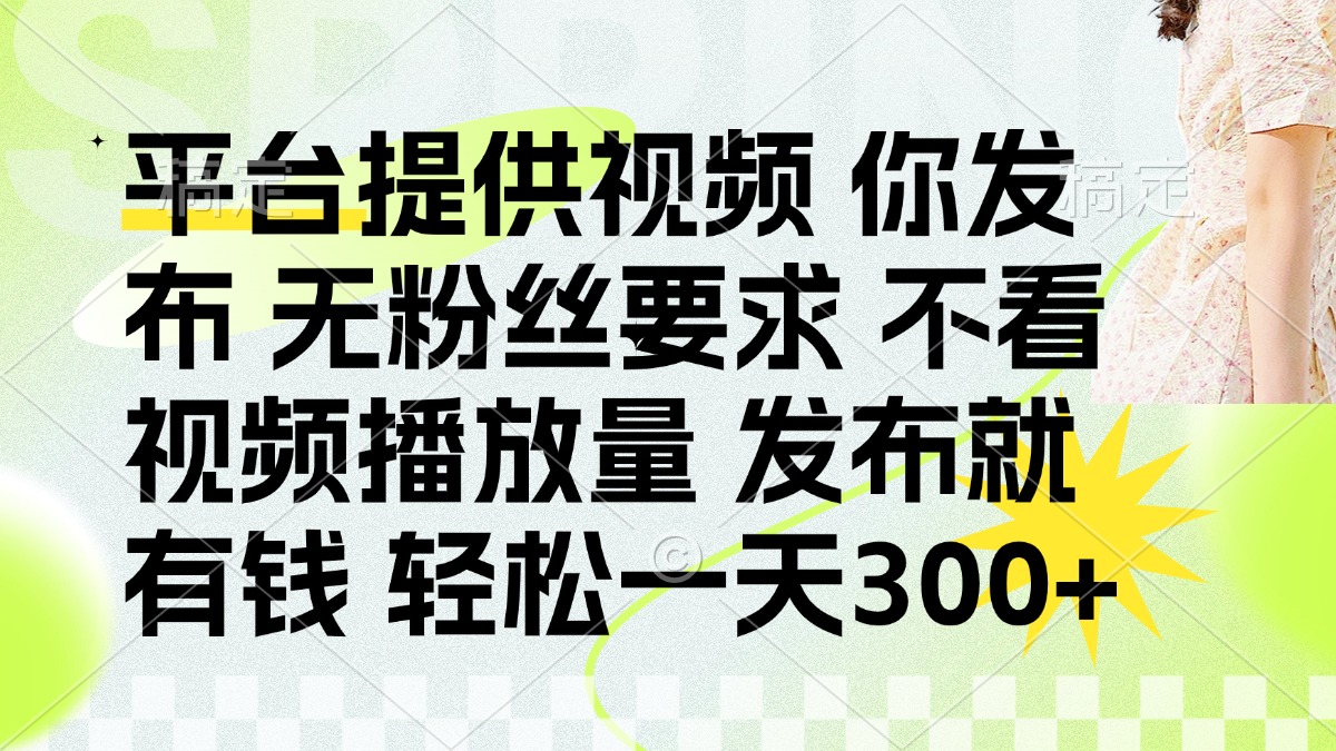 发布平台提供视频就有钱 无粉丝要求 不看视频播放量 发布就有钱 一天300+好创网-专注优质VIP网课 网络创业落地实操课程资源分享 – 每天更新_高质量项目输出好创网