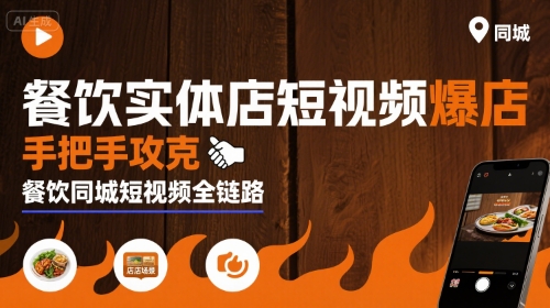 餐饮实体店短视频爆店,手把手攻克餐饮同城短视频全链路好创网-专注优质VIP网课 网络创业落地实操课程资源分享 – 每天更新_高质量项目输出好创网