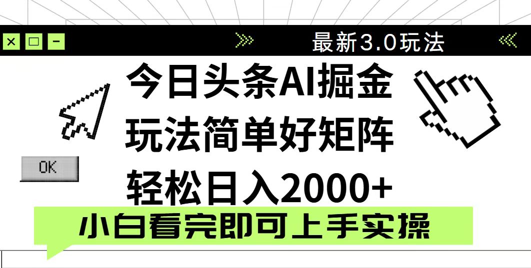 今日头条2025最新3.0玩法，思路简单，复制粘贴，轻松实现矩阵日入2000+好创网-专注优质VIP网课 网络创业落地实操课程资源分享 – 每天更新_高质量项目输出好创网