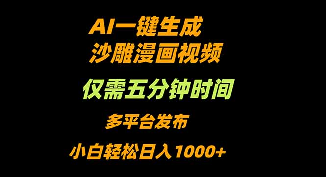 AI一键生成沙雕动漫视频，只需5分钟，小白轻松日入1000+好创网-专注优质VIP网课 网络创业落地实操课程资源分享 – 每天更新_高质量项目输出好创网