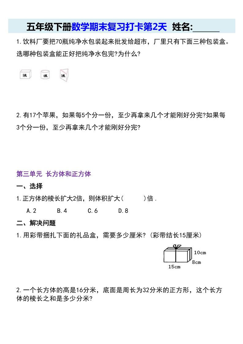 【期末复习每日系列】五年级下册数学期末复习打卡练习（通用版）好创网-专注优质VIP网课 网络创业落地实操课程资源分享 – 每天更新_高质量项目输出好创网