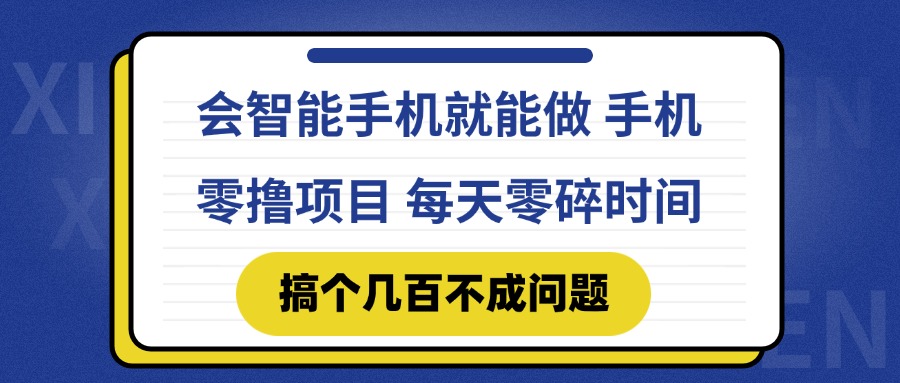 会智能手机就能做 手机零撸项目,有快手就可以做,每天零碎时间搞个几...好创网-专注优质VIP网课 网络创业落地实操课程资源分享 – 每天更新_高质量项目输出好创网