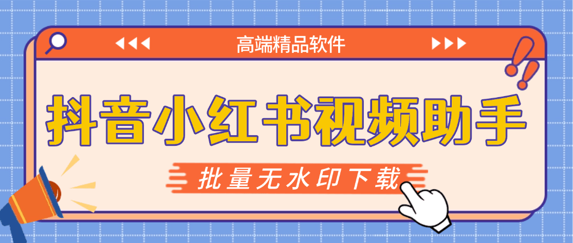 『高端精品』最新抖音小红书无水印下载电脑版,新手小白自媒体必备神器『月卡软件+使用教程』好创网-专注优质VIP网课 网络创业落地实操课程资源分享 – 每天更新_高质量项目输出好创网