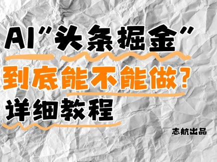 AI头条掘金是什么？还能不能做？详细讲解好创网-专注优质VIP网课 网络创业落地实操课程资源分享 – 每天更新_高质量项目输出好创网