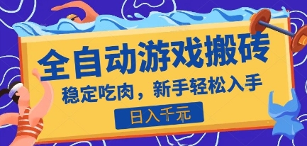 热门全自动游戏打金搬砖,日入1k,收益稳定见效快,上班副业首选项目【揭秘】好创网-专注优质VIP网课 网络创业落地实操课程资源分享 – 每天更新_高质量项目输出好创网