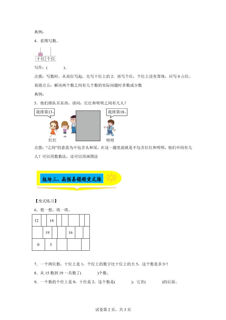 人教版数学一年级上册第四单元《认识11~20各数》易错点大全-一上数学好创网-专注优质VIP网课 网络创业落地实操课程资源分享 – 每天更新_高质量项目输出好创网