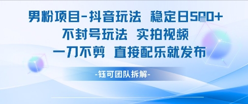 男粉项目抖音玩法稳定日收5张实拍视频一刀不剪直接配乐就发布不封号玩法好创网-专注优质VIP网课 网络创业落地实操课程资源分享 – 每天更新_高质量项目输出好创网