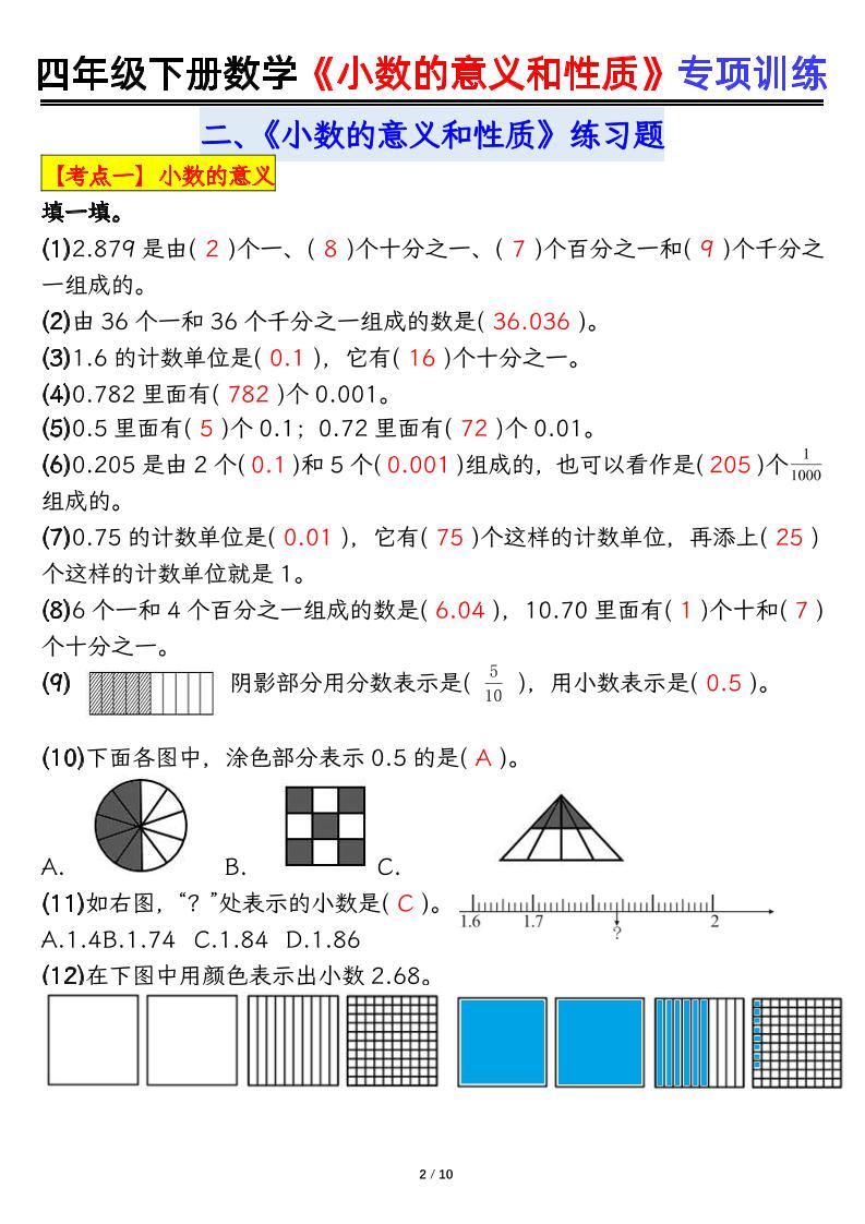 四下数学【小数的意义（答案）】好创网-专注优质VIP网课 网络创业落地实操课程资源分享 – 每天更新_高质量项目输出好创网