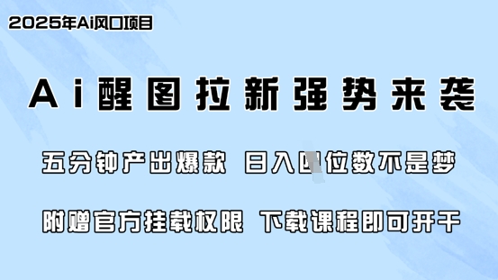 零门槛，AI醒图拉新席卷全网，5分钟产出爆款，日入四位数，附赠官方挂载权限好创网-专注优质VIP网课 网络创业落地实操课程资源分享 – 每天更新_高质量项目输出好创网