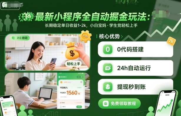 最新小程序全自动掘金玩法,长期稳定单日收益1-2k,小白宝妈,学生党轻松上手【揭秘】好创网-专注优质VIP网课 网络创业落地实操课程资源分享 – 每天更新_高质量项目输出好创网
