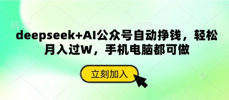 deepseek+AI公众号自动挣钱，轻松月入过W，手机电脑都可做好创网-专注优质VIP网课 网络创业落地实操课程资源分享 – 每天更新_高质量项目输出好创网