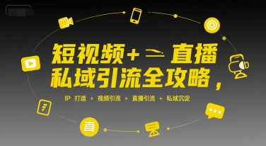 短视频+直播私域引流全攻略,IP打造 +视频引流 +直播引流 +私域沉淀好创网-专注优质VIP网课 网络创业落地实操课程资源分享 – 每天更新_高质量项目输出好创网