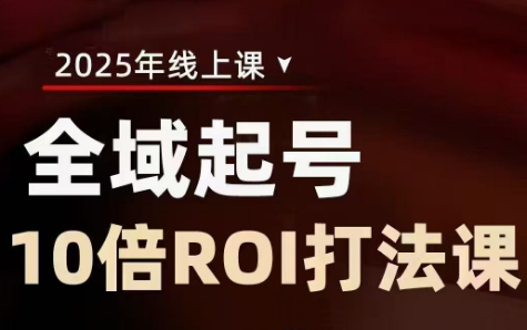 陈十亿·2025全域起号10倍ROI打法课好创网-专注优质VIP网课 网络创业落地实操课程资源分享 – 每天更新_高质量项目输出好创网