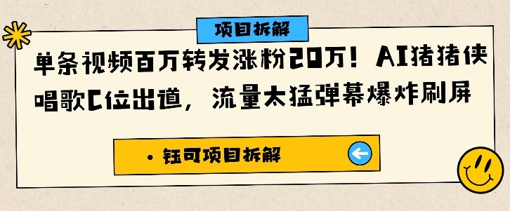 单条视频百万转发涨粉20W,AI猪猪侠唱歌C位出道,流量太猛弹幕爆炸刷屏好创网-专注优质VIP网课 网络创业落地实操课程资源分享 – 每天更新_高质量项目输出好创网